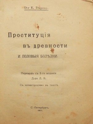 Дюпуи Э. Проституция в древности и половые болезни / Пер. доктора Л.В. СПб., 1911.